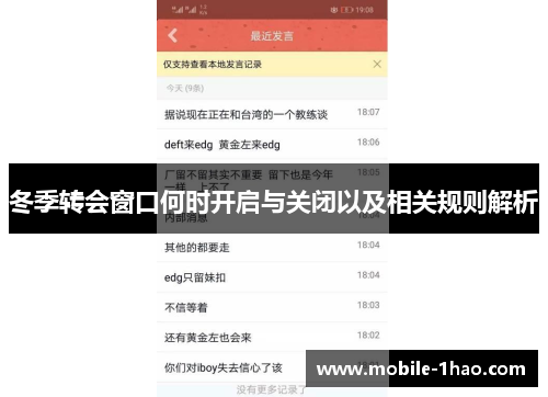 冬季转会窗口何时开启与关闭以及相关规则解析