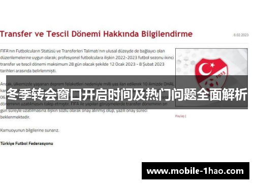冬季转会窗口开启时间及热门问题全面解析 冬季转会窗口开启时间及热门问题全面解析
