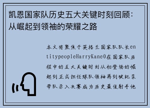 凯恩国家队历史五大关键时刻回顾：从崛起到领袖的荣耀之路