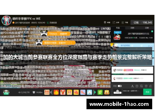 加的夫城当前参赛联赛全方位深度指南与赛季走势前景完整解析策略