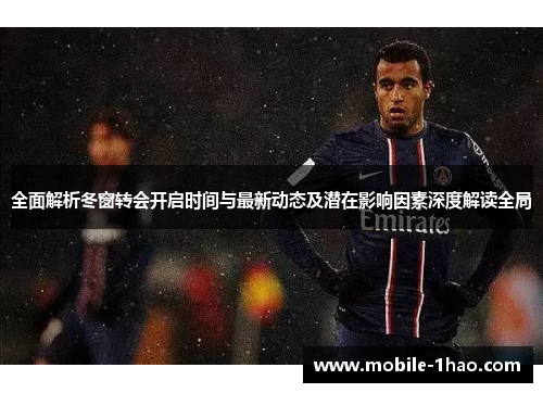 全面解析冬窗转会开启时间与最新动态及潜在影响因素深度解读全局