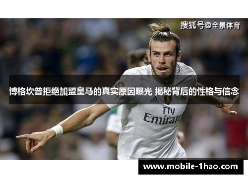 博格坎普拒绝加盟皇马的真实原因曝光 揭秘背后的性格与信念