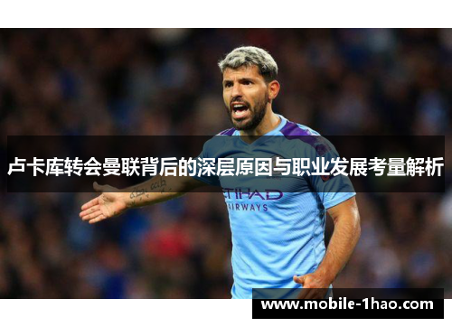 卢卡库转会曼联背后的深层原因与职业发展考量解析