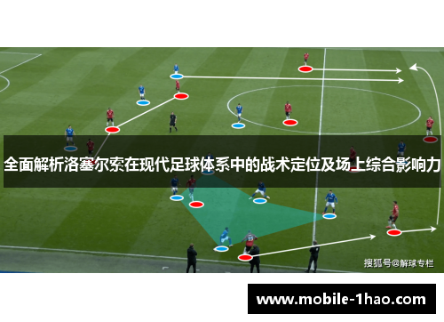全面解析洛塞尔索在现代足球体系中的战术定位及场上综合影响力