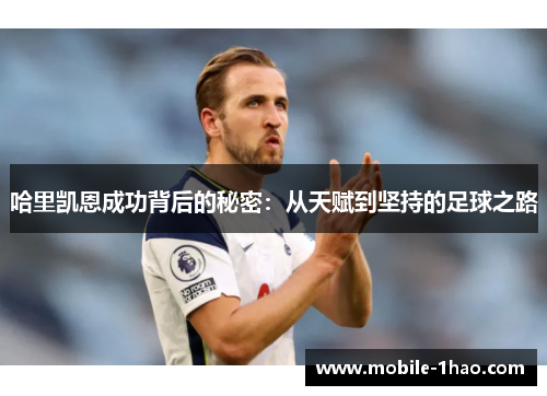 哈里凯恩成功背后的秘密：从天赋到坚持的足球之路