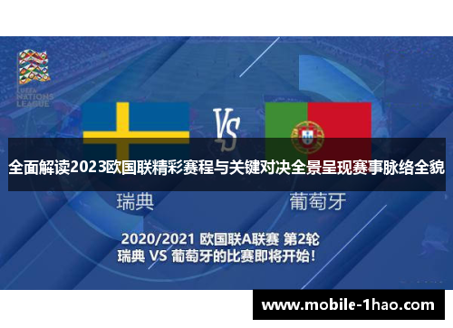 全面解读2023欧国联精彩赛程与关键对决全景呈现赛事脉络全貌