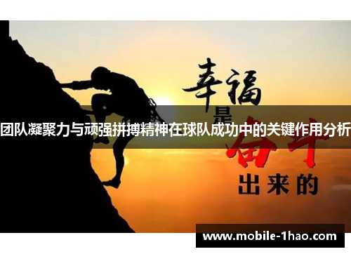 团队凝聚力与顽强拼搏精神在球队成功中的关键作用分析
