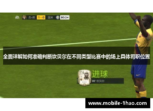 全面详解如何准确判断坎贝尔在不同类型比赛中的场上具体司职位置