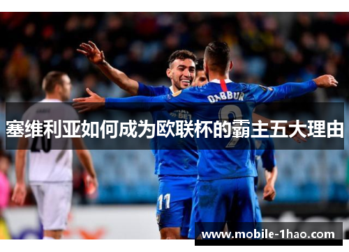 塞维利亚如何成为欧联杯的霸主五大理由