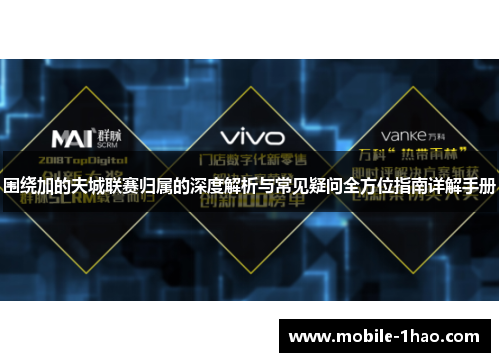 围绕加的夫城联赛归属的深度解析与常见疑问全方位指南详解手册 围绕加的夫城联赛归属的深度解析与常见疑问全方位指南详解手册