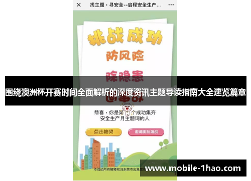 围绕澳洲杯开赛时间全面解析的深度资讯主题导读指南大全速览篇章