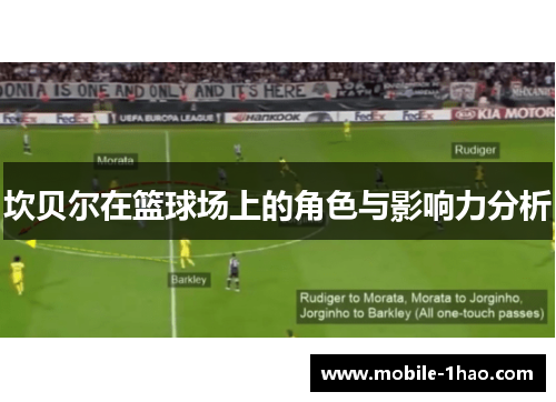坎贝尔在篮球场上的角色与影响力分析