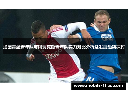 埃因霍温青年队与阿贾克斯青年队实力对比分析及发展趋势探讨