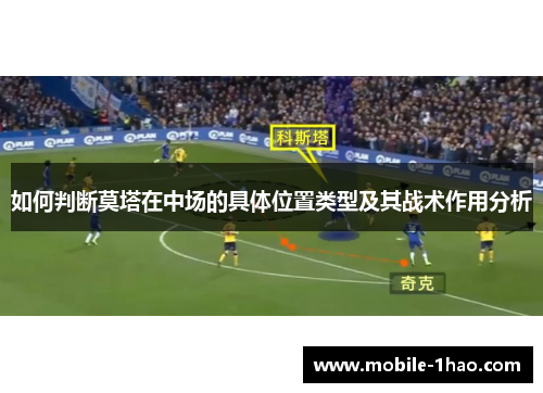 如何判断莫塔在中场的具体位置类型及其战术作用分析