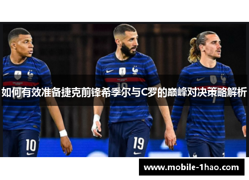 如何有效准备捷克前锋希季尔与C罗的巅峰对决策略解析