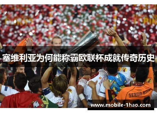 塞维利亚为何能称霸欧联杯成就传奇历史