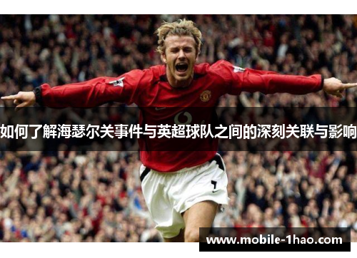 如何了解海瑟尔关事件与英超球队之间的深刻关联与影响