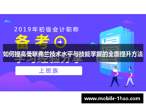 如何提高曼联弗兰技术水平与技能掌握的全面提升方法