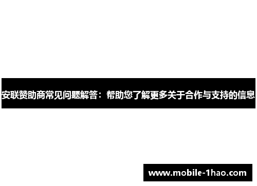 安联赞助商常见问题解答：帮助您了解更多关于合作与支持的信息