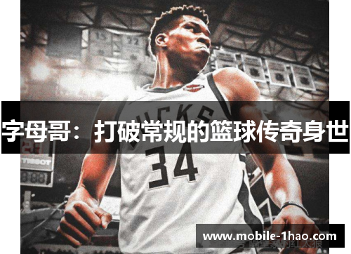 字母哥：打破常规的篮球传奇身世