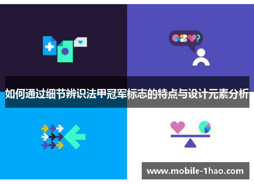 如何通过细节辨识法甲冠军标志的特点与设计元素分析