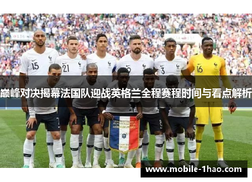 巅峰对决揭幕法国队迎战英格兰全程赛程时间与看点解析 巅峰对决揭幕法国队迎战英格兰全程赛程时间与看点解析
