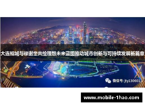 大连鲲城与穆谢奎共绘理想未来蓝图推动城市创新与可持续发展新篇章