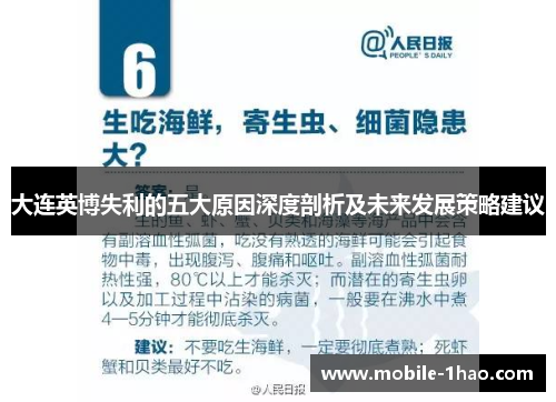 大连英博失利的五大原因深度剖析及未来发展策略建议