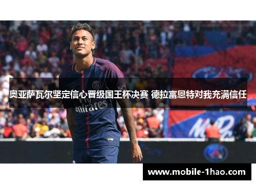 奥亚萨瓦尔坚定信心晋级国王杯决赛 德拉富恩特对我充满信任