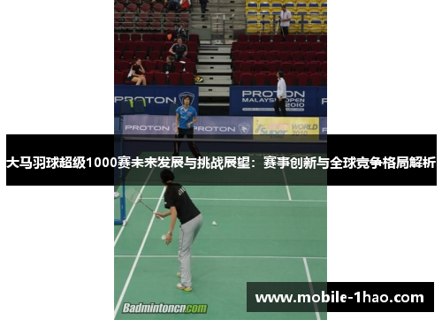 大马羽球超级1000赛未来发展与挑战展望：赛事创新与全球竞争格局解析
