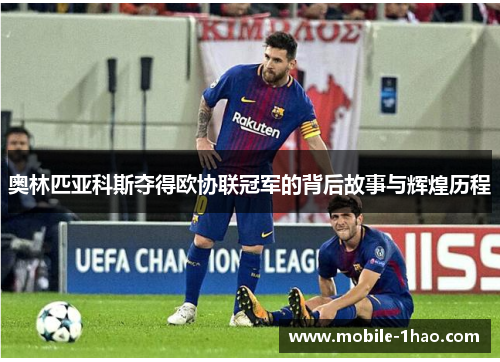 奥林匹亚科斯夺得欧协联冠军的背后故事与辉煌历程