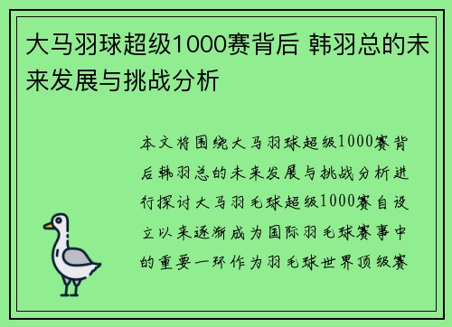 大马羽球超级1000赛背后 韩羽总的未来发展与挑战分析