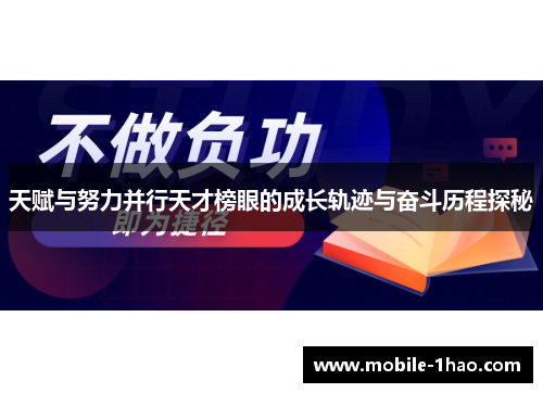 天赋与努力并行天才榜眼的成长轨迹与奋斗历程探秘