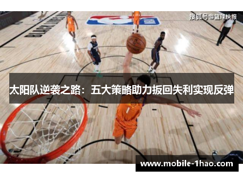 太阳队逆袭之路：五大策略助力扳回失利实现反弹
