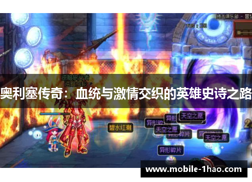 奥利塞传奇：血统与激情交织的英雄史诗之路