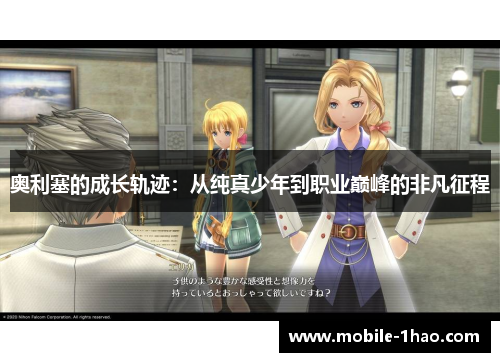 奥利塞的成长轨迹：从纯真少年到职业巅峰的非凡征程