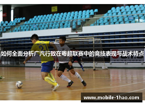 如何全面分析广汽行致在粤超联赛中的竞技表现与战术特点