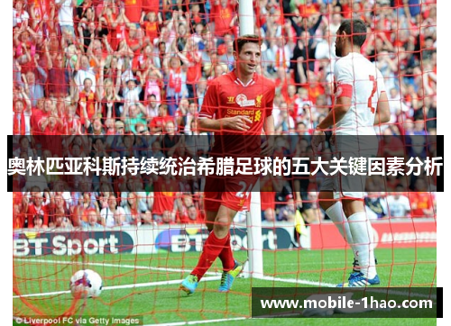 奥林匹亚科斯持续统治希腊足球的五大关键因素分析