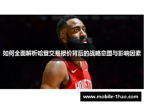 如何全面解析哈登交易报价背后的战略意图与影响因素