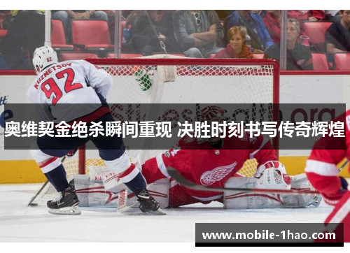 奥维契金绝杀瞬间重现 决胜时刻书写传奇辉煌