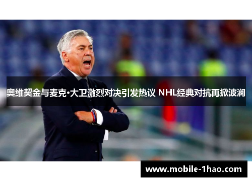 奥维契金与麦克·大卫激烈对决引发热议 NHL经典对抗再掀波澜