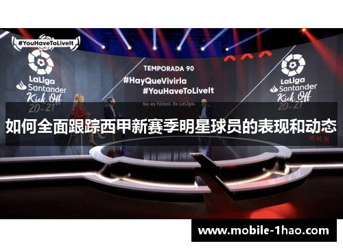 如何全面跟踪西甲新赛季明星球员的表现和动态