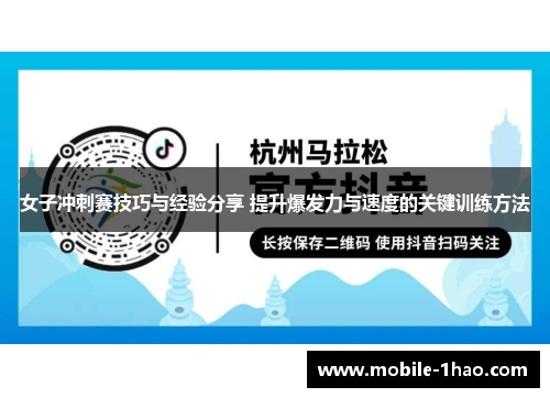 女子冲刺赛技巧与经验分享 提升爆发力与速度的关键训练方法