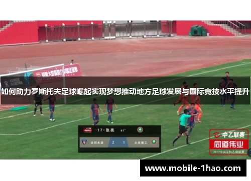 如何助力罗斯托夫足球崛起实现梦想推动地方足球发展与国际竞技水平提升