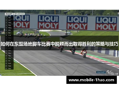 如何在东盟场地脚车比赛中脱颖而出取得胜利的策略与技巧
