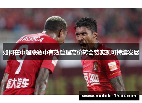 如何在中超联赛中有效管理高价转会费实现可持续发展