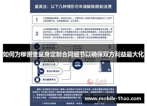 如何为穆谢奎量身定制合同细节以确保双方利益最大化