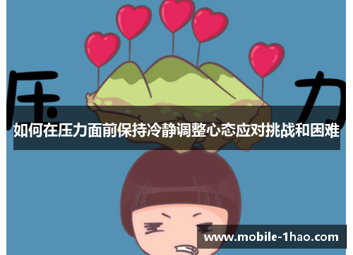如何在压力面前保持冷静调整心态应对挑战和困难
