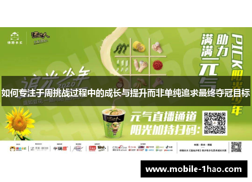 如何专注于周挑战过程中的成长与提升而非单纯追求最终夺冠目标