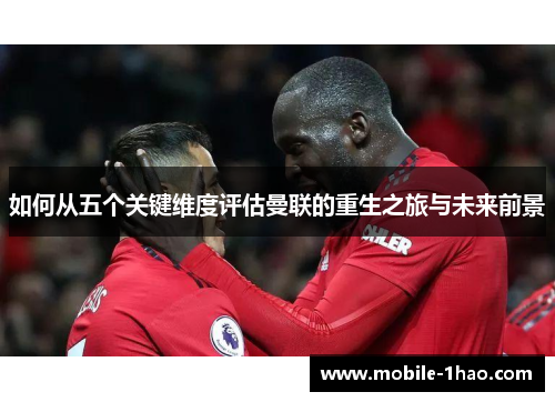 如何从五个关键维度评估曼联的重生之旅与未来前景